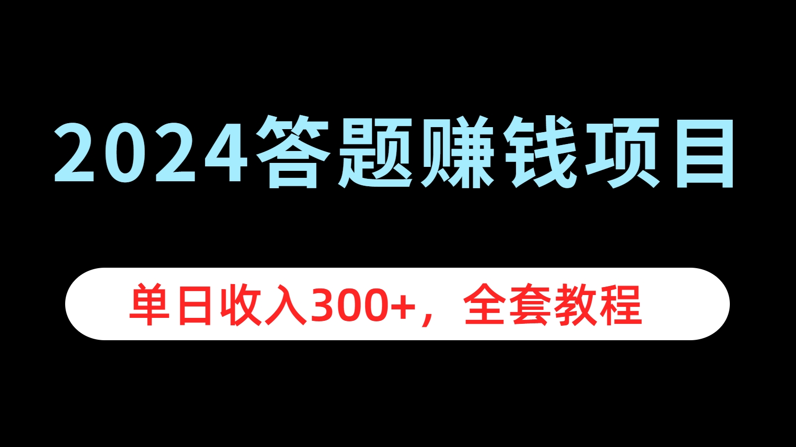 2024答题赚钱项目，单日收入300+，全套教程-知墨网