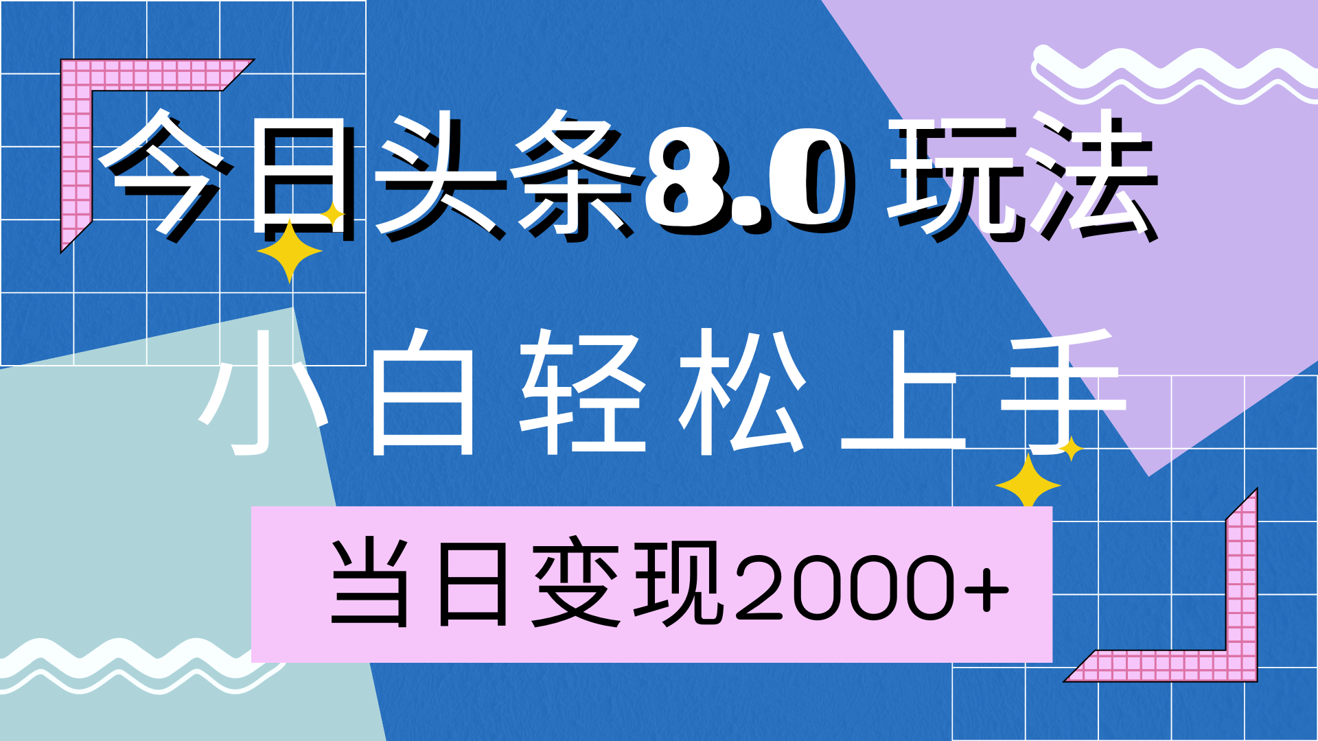 今日头条全新8.0掘金玩法，AI助力，轻松日入2000+-知墨网