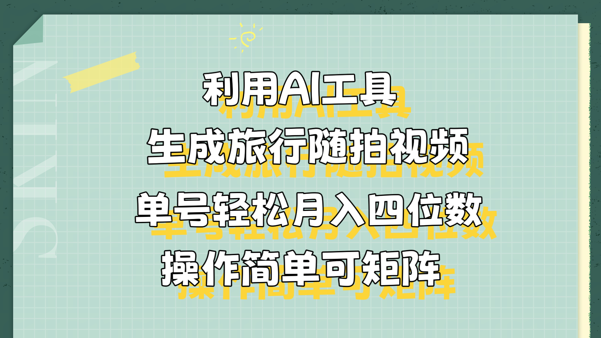 利用AI工具生成旅行随拍视频，单号轻松月入四位数，操作简单可矩阵-知墨网