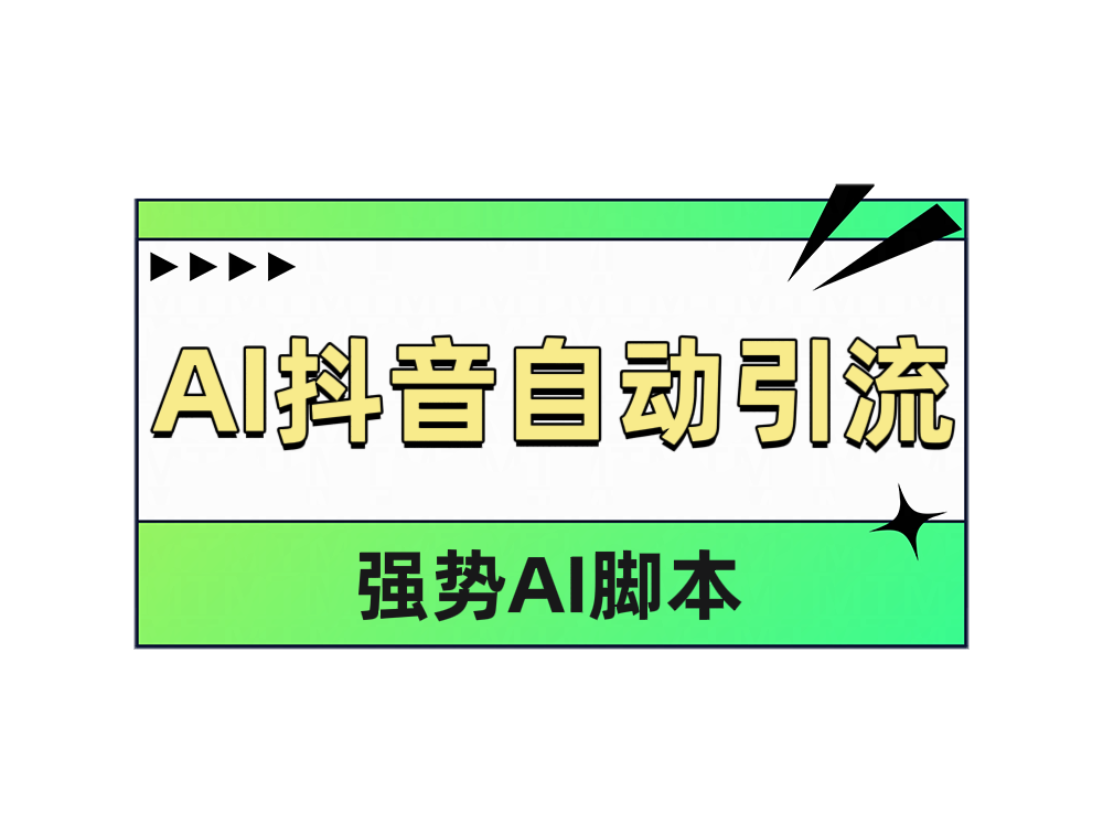 AI抖音自动引流-知墨网