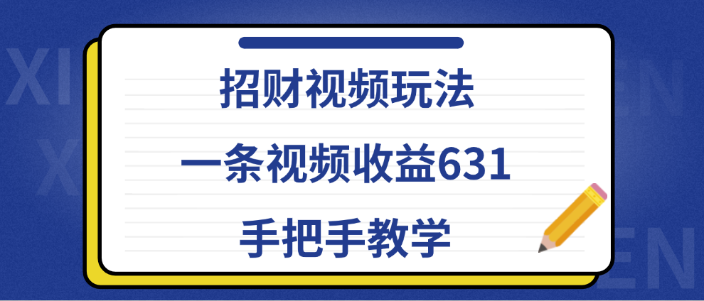 招财视频玩法，一条视频收益631，手把手教学-知墨网