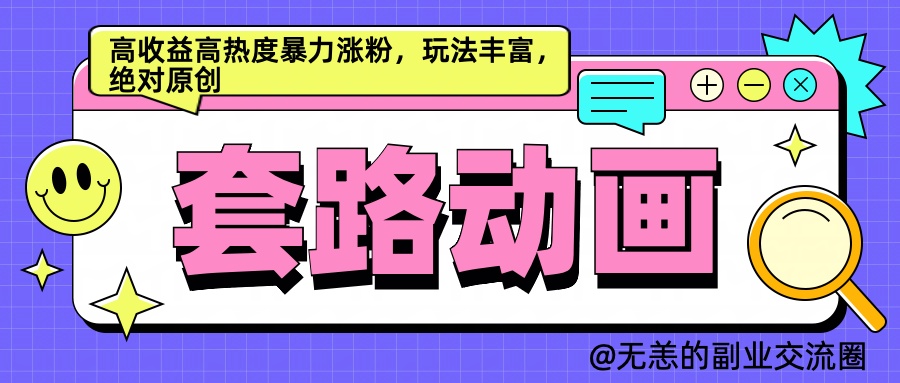 AI动画制作套路对话，高收益高热度暴力涨粉，玩法丰富，绝对原创简单-知墨网