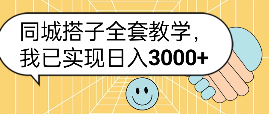 同城搭子全套玩法，我已实现日3000+-知墨网