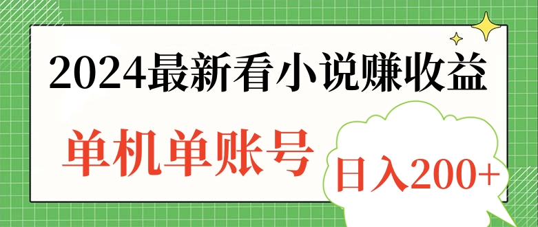 2024最新看小说赚收益，单机单账号日入200+-知墨网