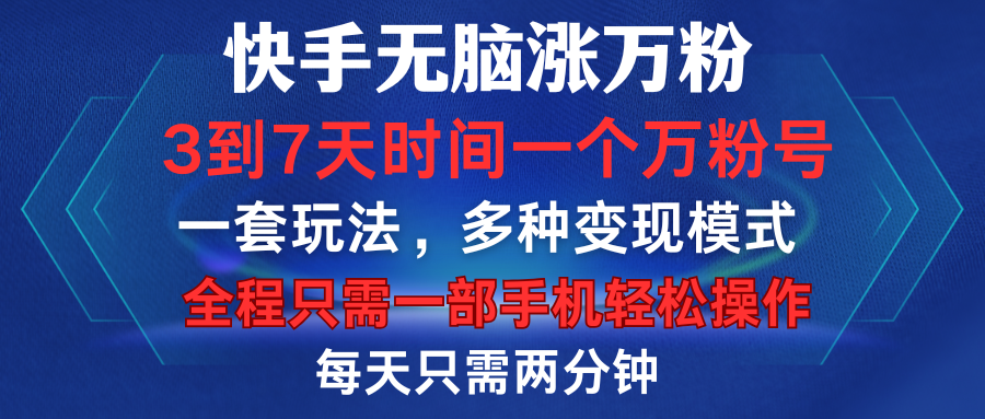 快手无脑涨万粉，3到7天时间一个万粉号，全程一部手机轻松操作，每天只需两分钟，变现超轻松-知墨网