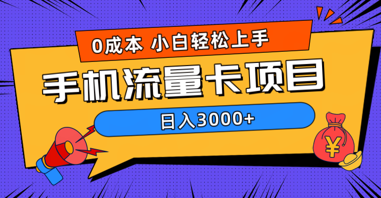 0成本，手机流量卡项目，日入3000+-知墨网