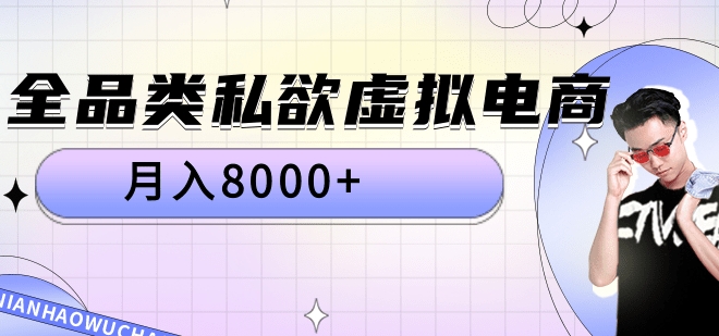 全品类私域虚拟电商，月入8000+-知墨网