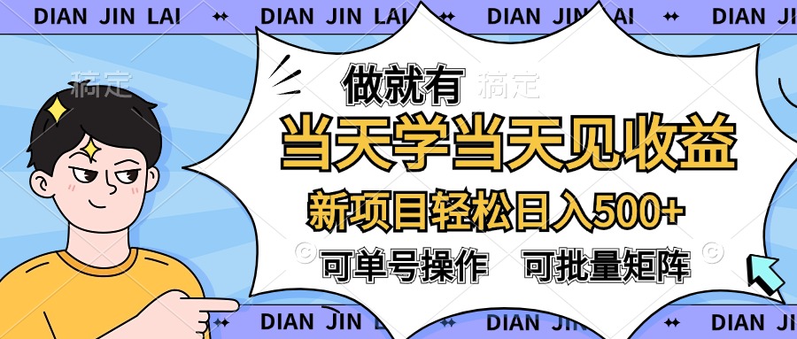 做就有，当天学当天见收益，可以矩阵操作，轻松日入500+-知墨网