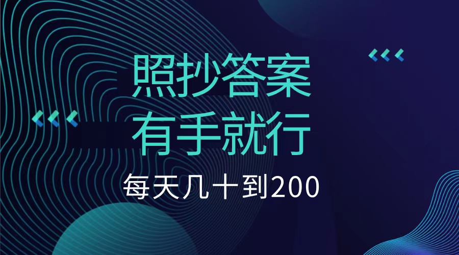 照抄答案，有手就行，每天几十到200低保-知墨网