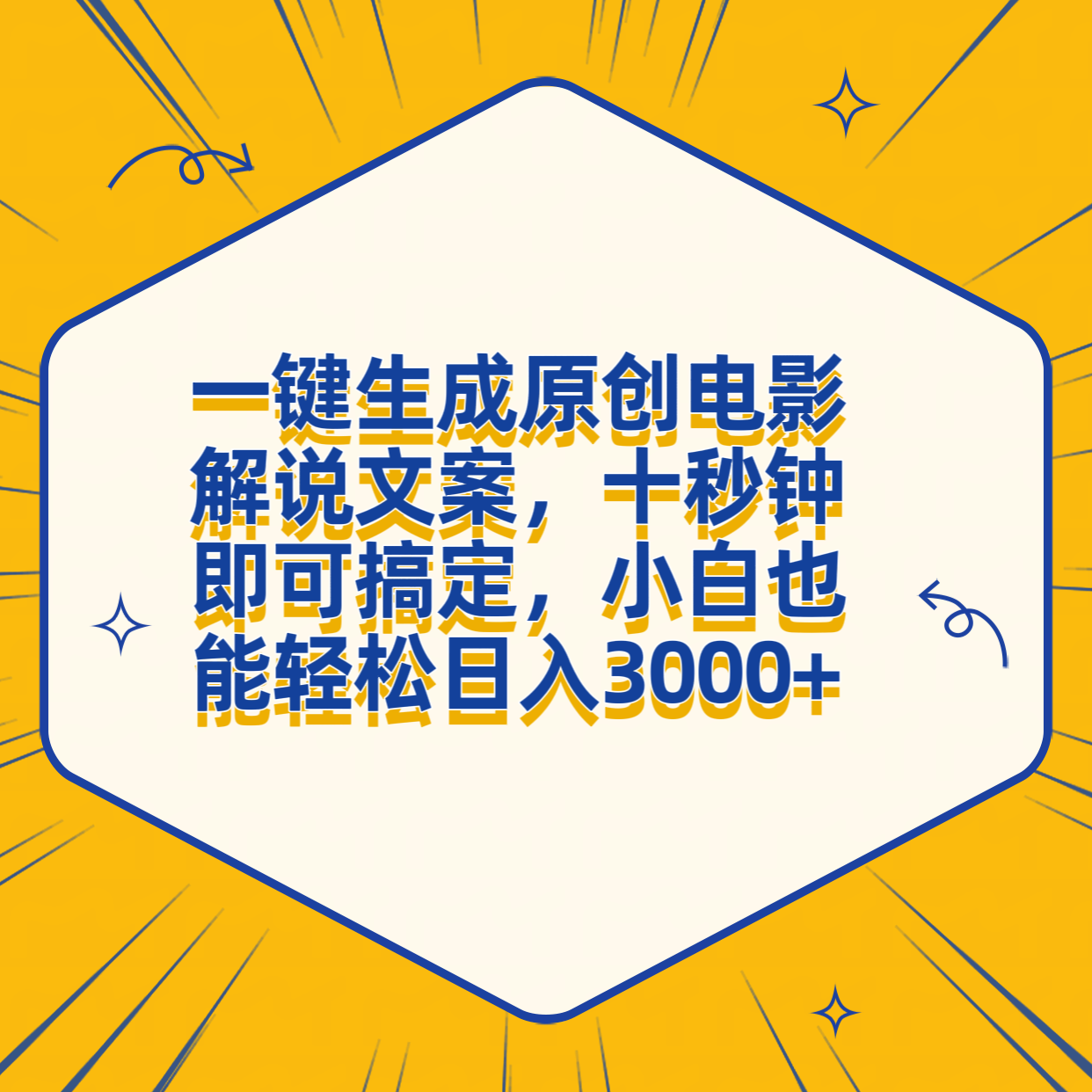 一键生成原创电影解说文案，十秒钟搞定，小白一部手机也能日入3000+-知墨网