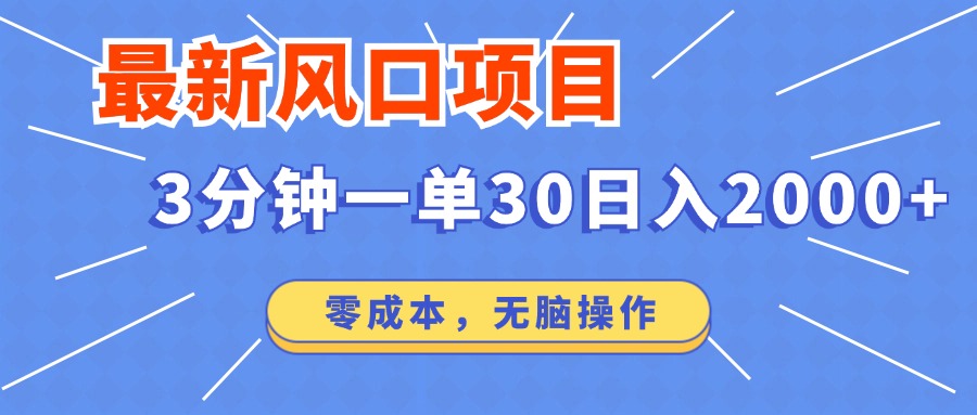 最新短剧项目操作，3分钟一单30。日入2000左右，零成本，100%必赚，无脑操作。-知墨网