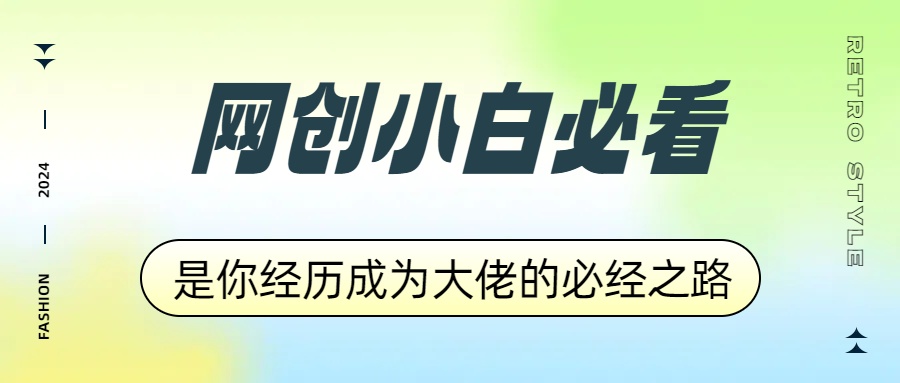 网创小白必看，是你经历成为大佬的必经之路！如何通过卖项目收学员-附多种引流创业粉方法-知墨网