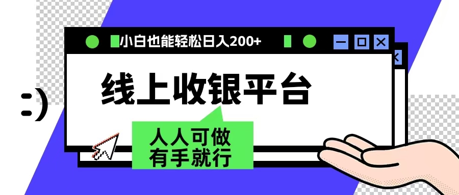 最新线上平台撸金，动动鼠标，日入200＋！无门槛，有手就行-知墨网