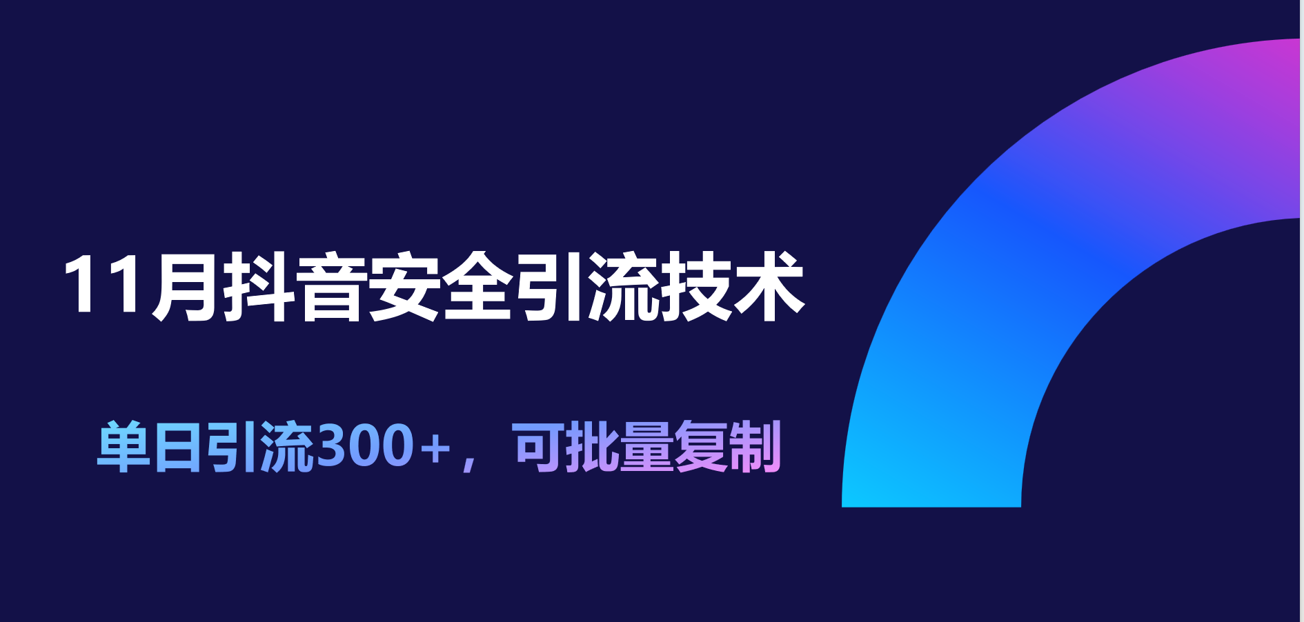 11月抖音安全引流技术，单日引流300+，可批量复制-知墨网