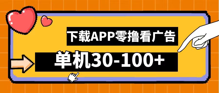 零撸看广告，下载APP看广告，单机30-100+安卓手机就行！-知墨网