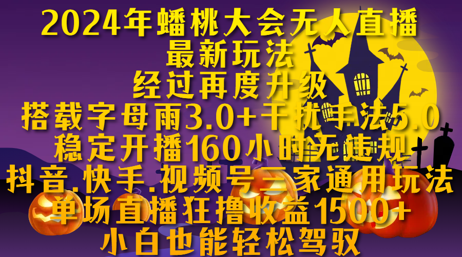 2024年蟠桃大会无人直播最新玩法，经过再度升级搭载字母雨3.0+干扰手法5.0,稳定开播160小时无违规，抖音、快手、视频号三家通用玩法，单场直播狂撸收益1500，小自也能轻松驾驭-知墨网