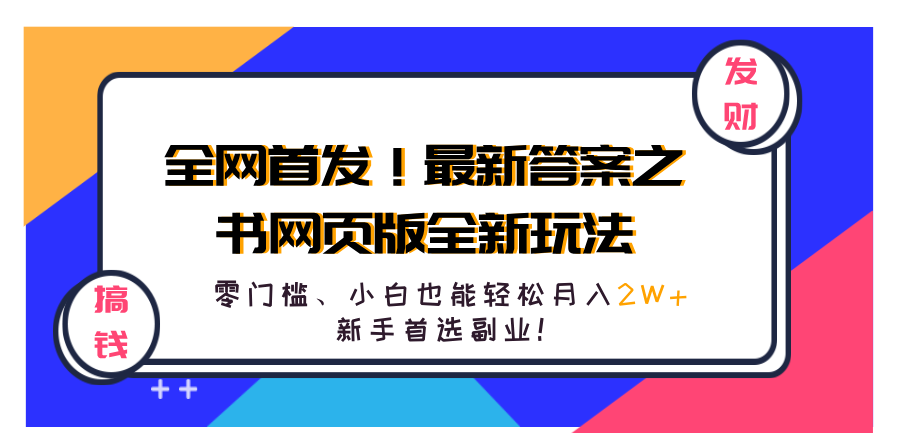 全网首发！最新答案之书网页版全新玩法，配合文档和网页，零门槛、小白也能轻松月入2W+,新手首选副业！-知墨网