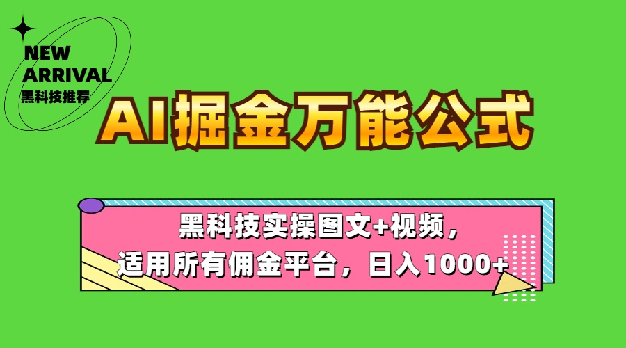 AI掘金万能公式！黑科技实操图文+视频，适用所有佣金平台，日入1000+-知墨网