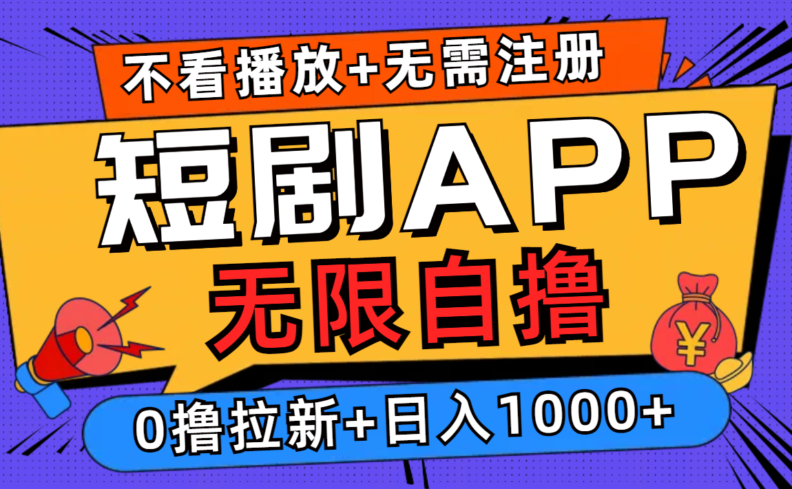 短剧app无限自撸，不看播放不用注册！0撸拉新日入1000+-知墨网