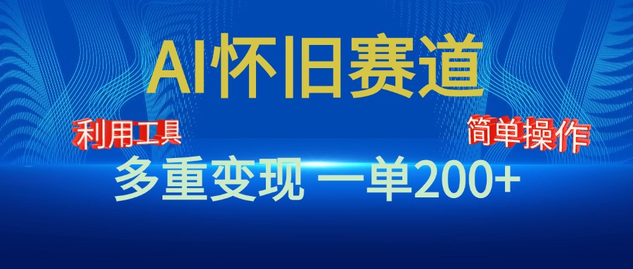 新风口，AI怀旧赛道，一单收益200+！手机电脑可做-知墨网