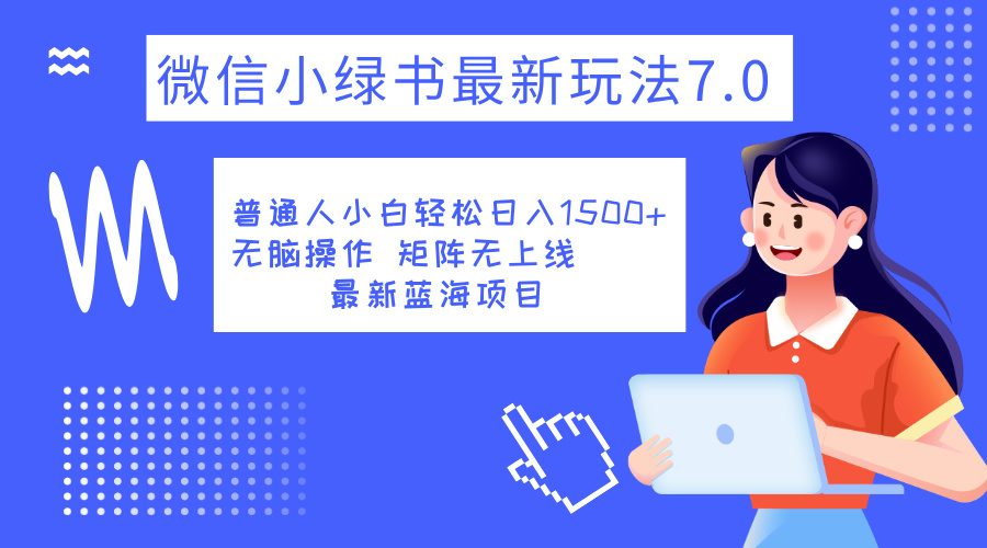 小绿书7.0新玩法，矩阵无上限，操作更简单，单号日入1500+-知墨网