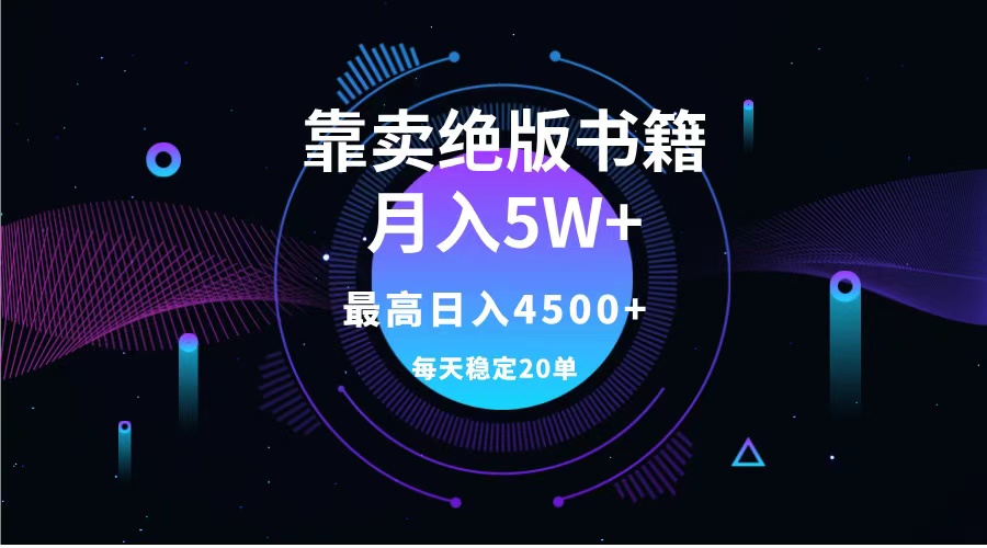 靠卖绝版书籍月入5w+,一单199，一天平均20单以上，最高收益日入4500+-知墨网