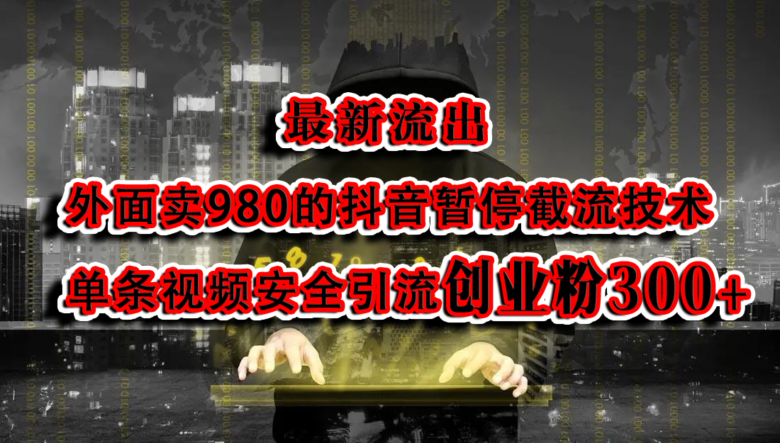 最新流出：外面卖980的抖音暂停截流技术单条视频安全引流创业粉300+-知墨网