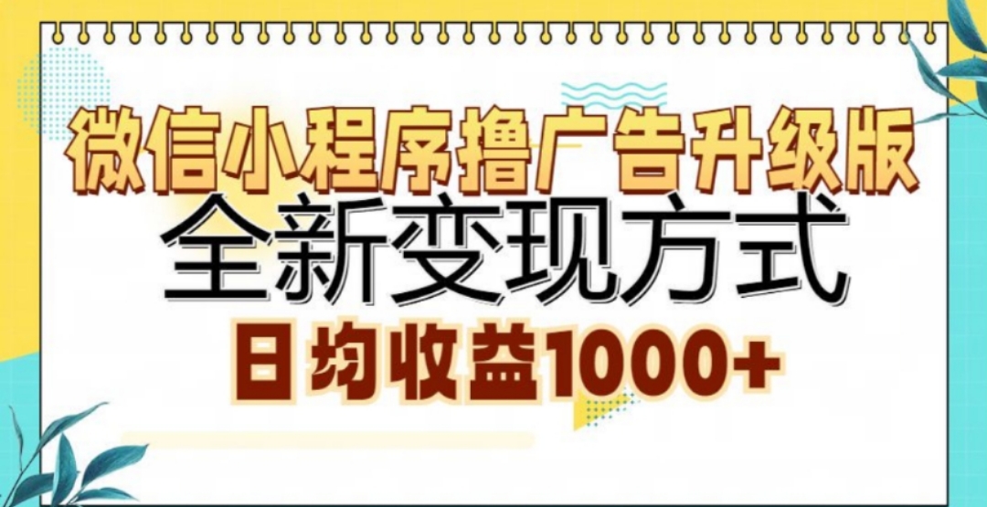 微信小程序撸广告升级版，日均收益1000+-知墨网