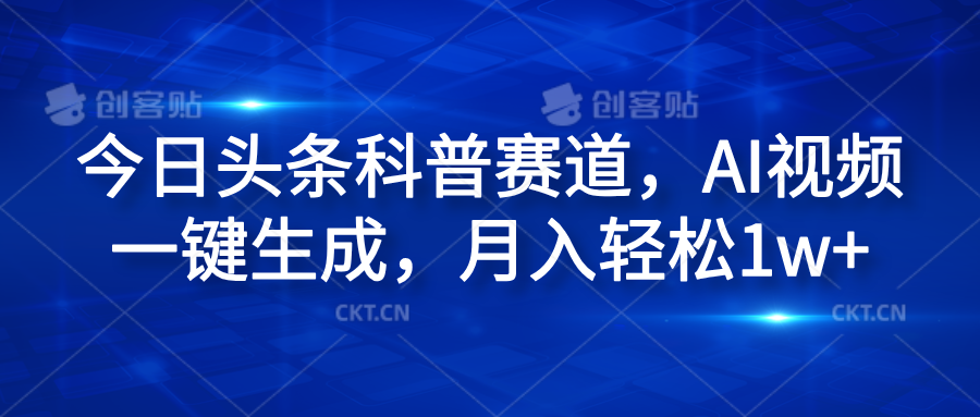 今日头条科普赛道，AI视频一键生成，月入轻松1w+-知墨网