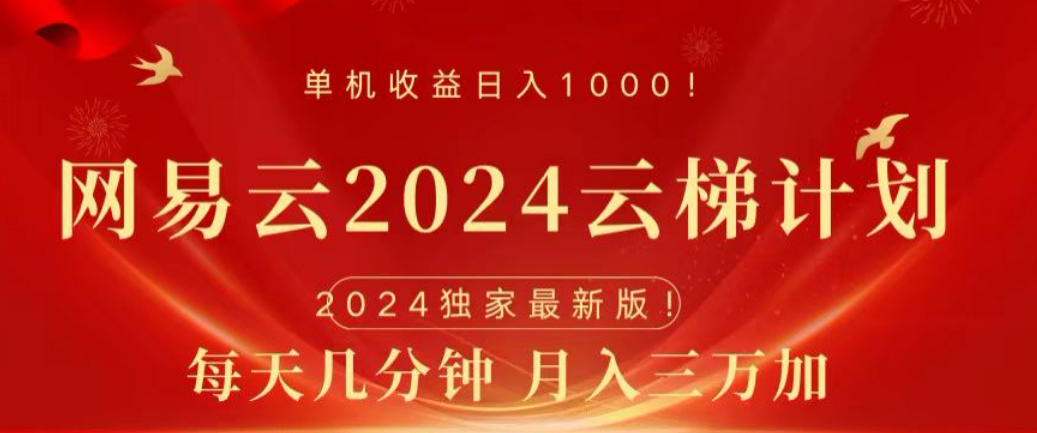 网易云2024玩法，每天三分钟，月入3万+-知墨网