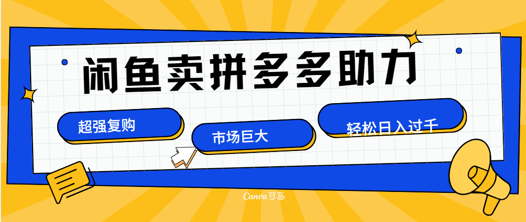 在闲鱼卖拼多多砍一刀，市场巨大，超高复购，长久稳定，日入1000＋-知墨网