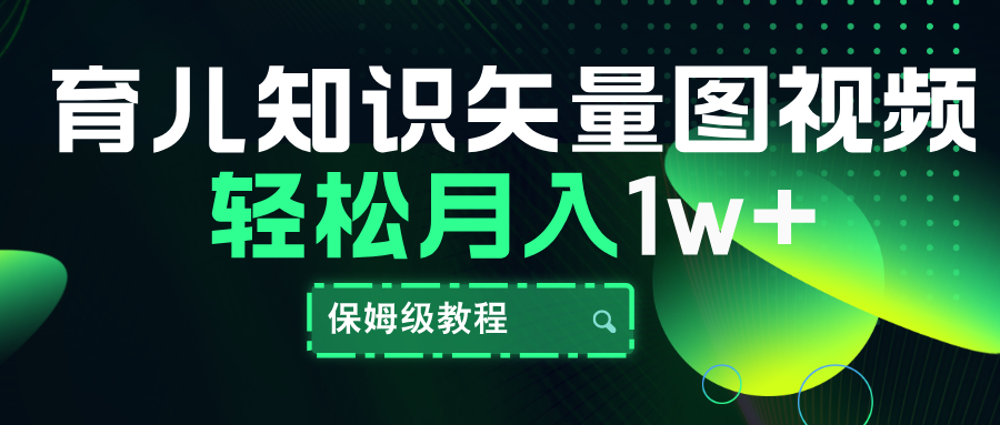 育儿知识矢量图视频，条条爆款，保姆级教程，月入10000+-知墨网