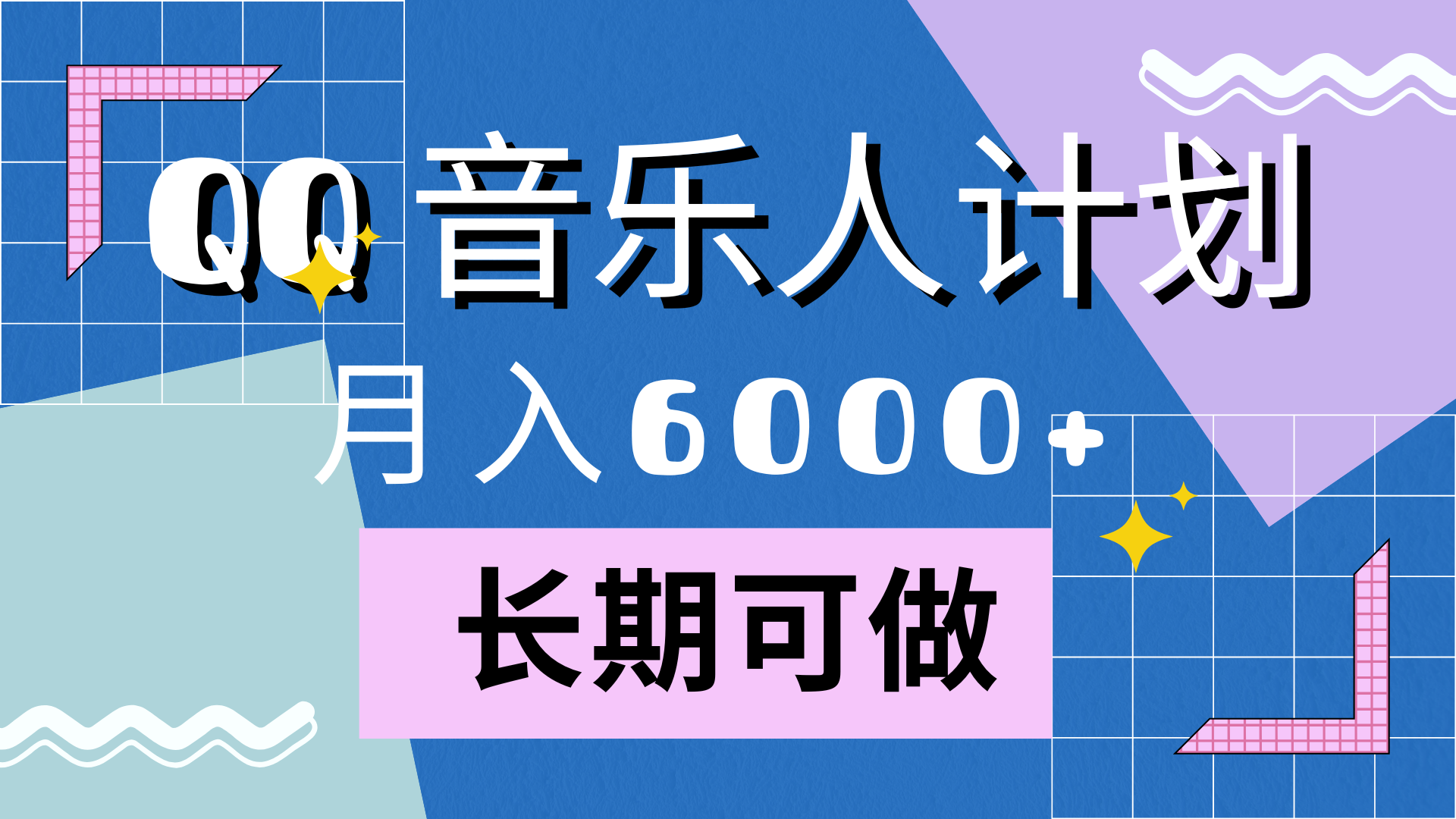 靠QQ音乐人计划，月入6000+，暴利项目，变现快-知墨网