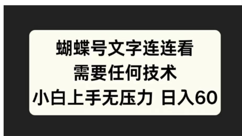 蝴蝶号文字连连看需要任何技术，小白上手无压力日入60-知墨网