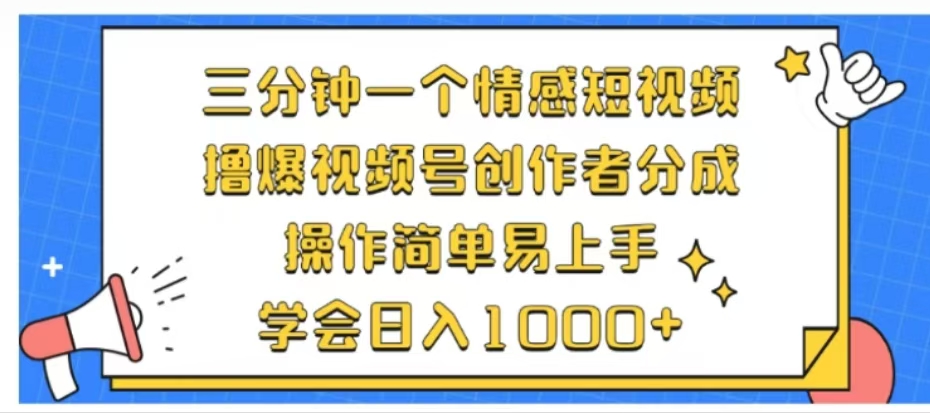 利用表情包三分钟一个情感短视频，撸爆视频号创作者分成操作简单易上手学会日入1000+-知墨网