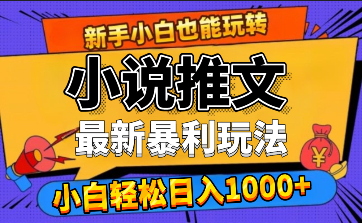 24年最新小说推文暴利玩法，0门槛0风险，轻松日赚1000+-知墨网