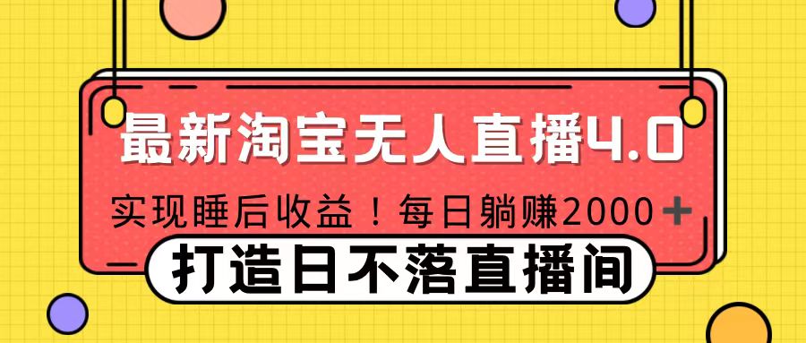 十月份最新淘宝无人直播4.0，完美实现睡后收入，操作简单-知墨网