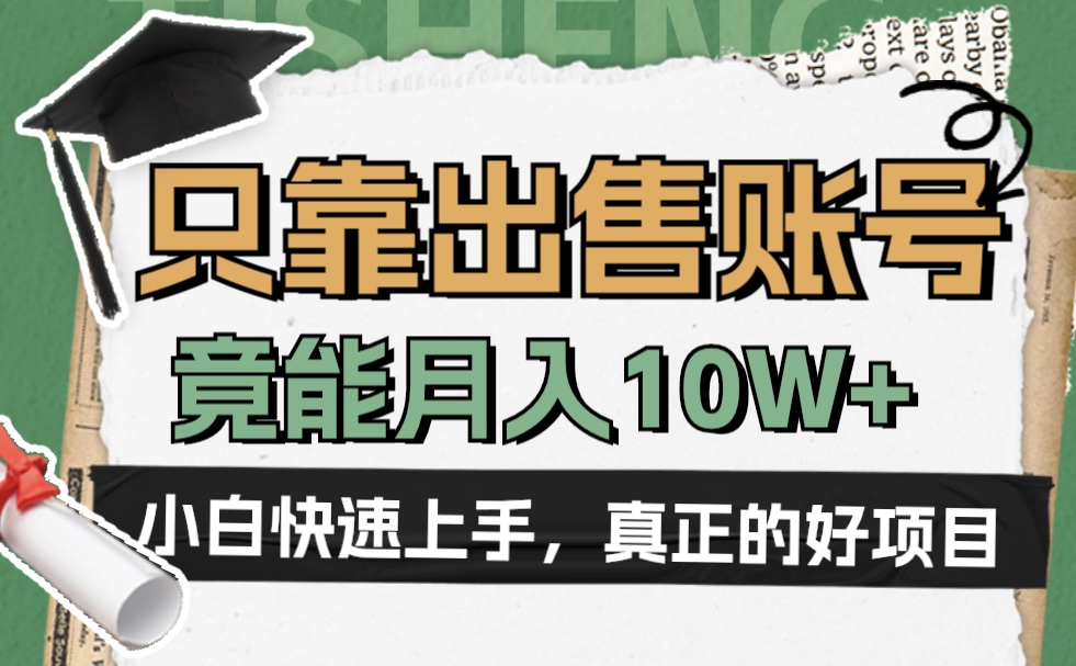 一个不起眼却很暴力的项目，只靠出售账号，竟能月入10W+-知墨网