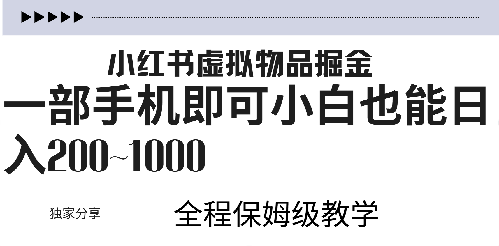 小红书虚拟暴力变现200~1000+无上限，附起号教程-知墨网