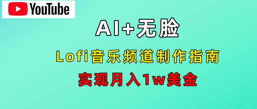 AI音乐Lofi频道秘籍：无需露脸，月入1w美金！-知墨网