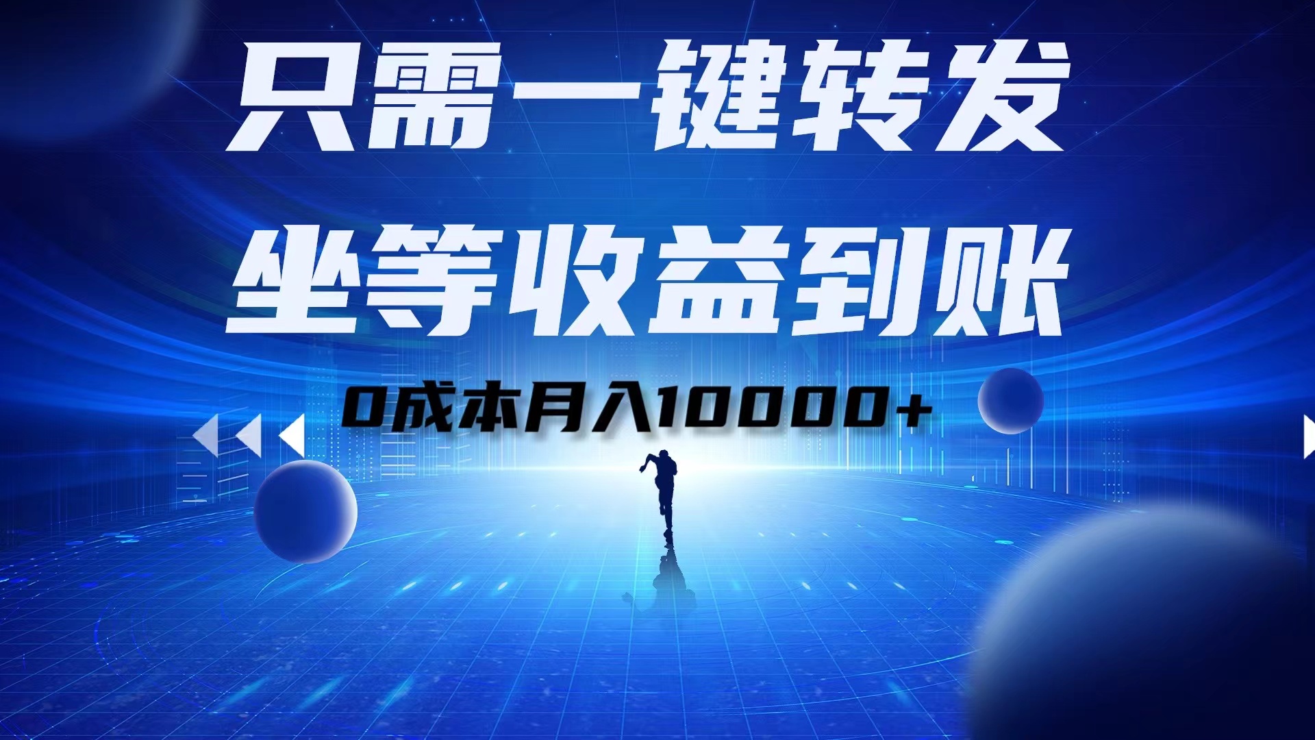 只需一键转发，坐等收益到账！0成本月入10000+-知墨网