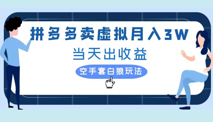 拼多多虚拟项目，单人月入3W+，实操落地项目-知墨网