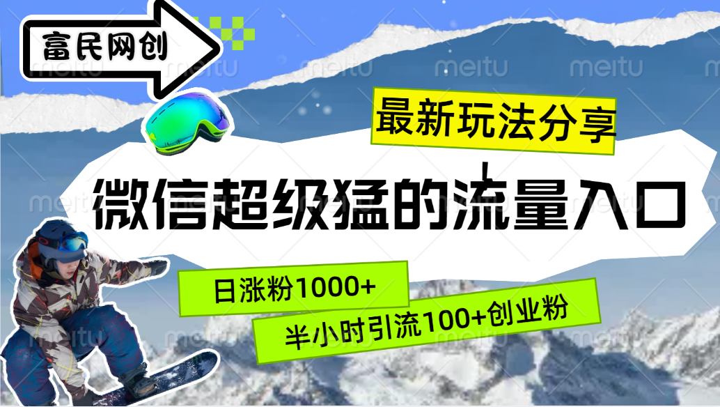 最新玩法分享！微信最猛的流量入口，半小时引流100+创业粉！！-知墨网