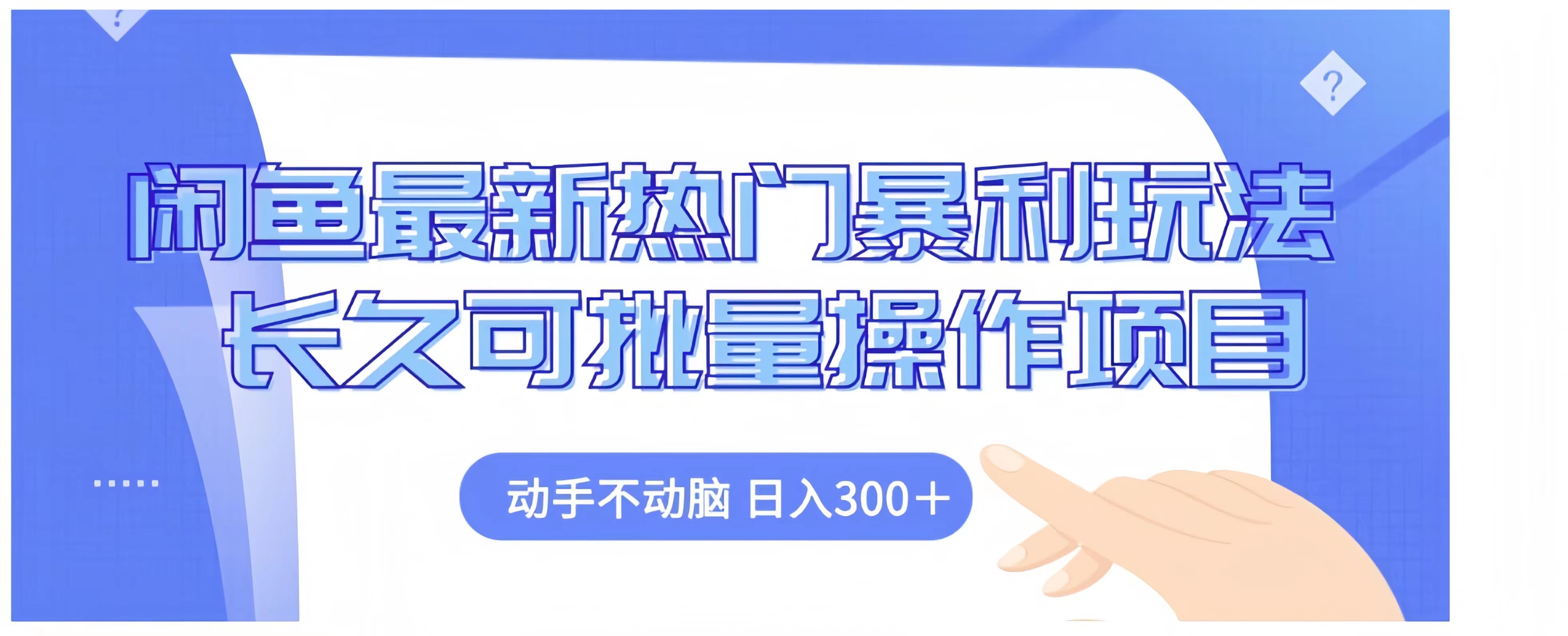 闲鱼最新热门暴利玩法长久可批量操作项目，动手不动脑 日入300+-知墨网