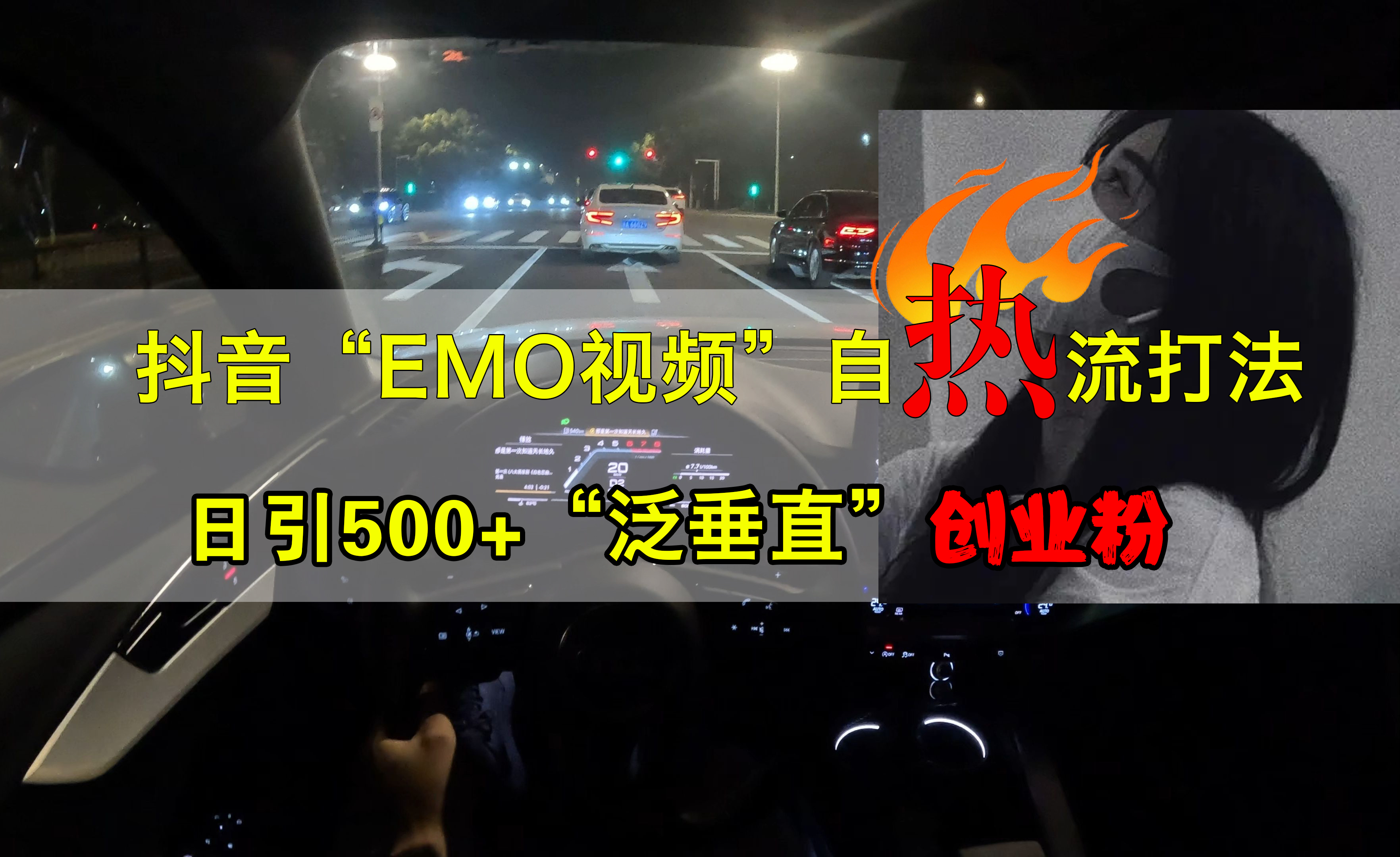 抖音EMO视频自热打法，日引500+创业粉“泛垂直”-知墨网