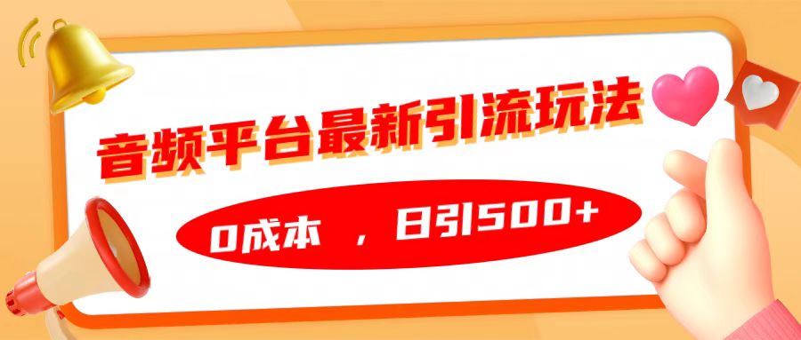 音频平台最新引流玩法，日引500+，0成本-知墨网