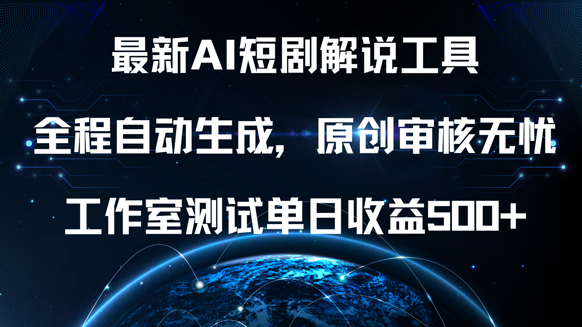 最新AI短剧解说工具，全程自动生成，原创审核无忧，工作室测试单日收益500+！-知墨网