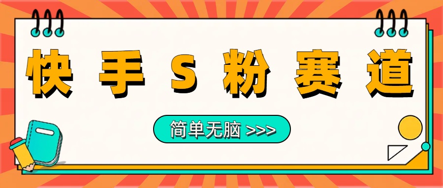 最新快手S粉赛道，简单无脑拉爆流量躺赚玩法，轻松日入1000＋-知墨网