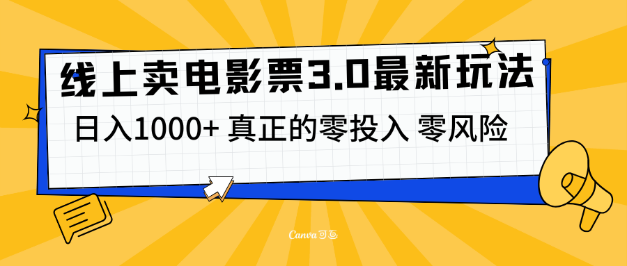 线上卖电影票3.0玩法，目前是蓝海项目，测试日入1000+，零投入，零风险-知墨网