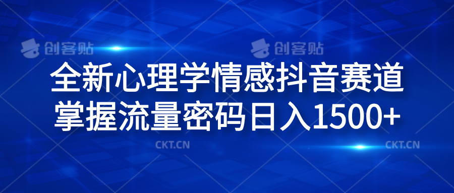 全新心理学情感抖音赛道，掌握流量密码日入1500+-知墨网